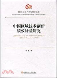 中國區域技術創新績效計量研究（簡體書）