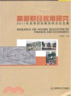 高等財經教育研究：2011年高等財經教育論文集（簡體書）