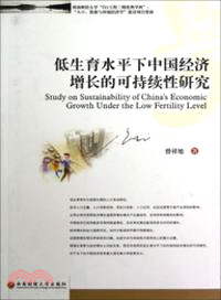 低生育水平下中國經濟增長的可持續性研究（簡體書）