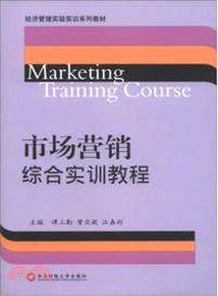 市場營銷學綜合實訓教程（簡體書）