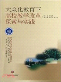 大眾化教育下高校教學改革探索與實踐（簡體書）