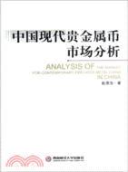 中國現代貴金屬幣市場分析（簡體書）