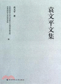 袁文平文集（簡體書）