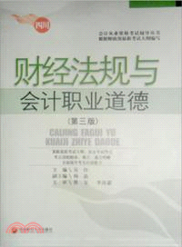 財經法規與會計職業道德（簡體書）