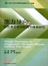 能力導向的經管類專業實驗教學體系研究（簡體書）