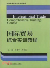 國際貿易綜合實訓教程（簡體書）