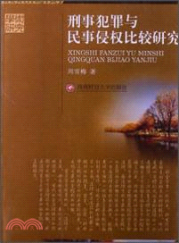 刑事犯罪與民事侵權比較研究（簡體書）