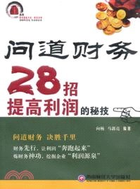 問道財務：28招提高利潤的秘技（簡體書）