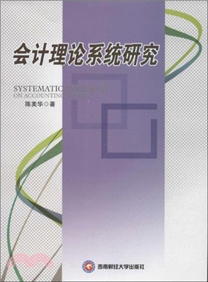 會計理論系統研究（簡體書）