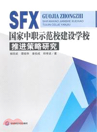 國家中職示範校建設學校推進策略研究（簡體書）