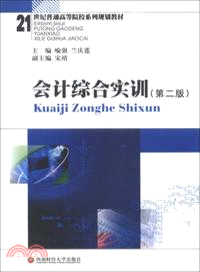 會計綜合實訓(第二版)（簡體書）