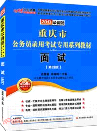 2013最新版重慶市公務員錄用考試專用系列教材：面試(第四版)（簡體書）