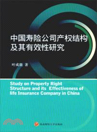 中國壽險公司產權結構及其有效性研究（簡體書）