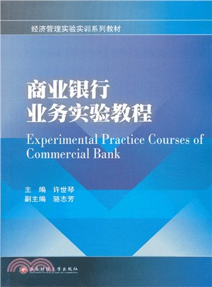 商業銀行業務實驗教程（簡體書）