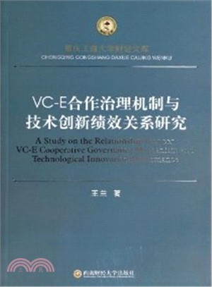 VC-E合作治理機制與技術創新績效關係研究（簡體書）
