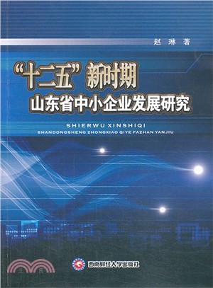 “十二五”新時期山東省中小企業發展研究（簡體書）