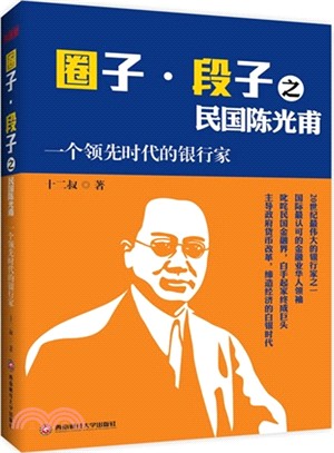 圈子‧段子之民國陳光甫：一個領先時代的銀行家（簡體書）