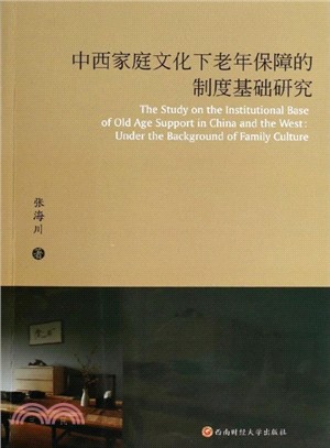 中西家庭文化下老年保障的制度基礎研究（簡體書）