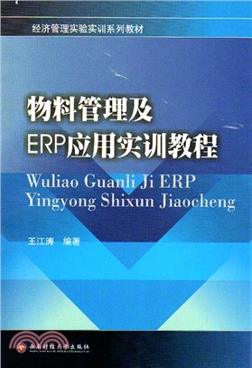 物料管理及ERP應用實驗教程（簡體書）