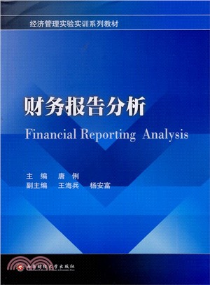 財務報告分析（簡體書）