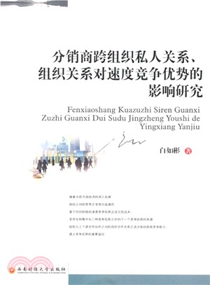 分銷商跨組織私人關係、組織關係對速度競爭優勢的影響研究（簡體書）