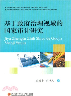 基於政府治理視域的國家審計研究（簡體書）