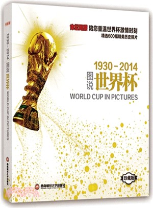 圖說世界盃(1930-2014)（簡體書）