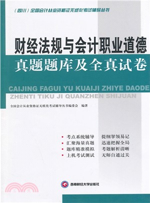 財經法規與會計職業道德真題題庫及全真試卷（簡體書）