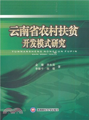 雲南省農村扶貧開發模式研究（簡體書）