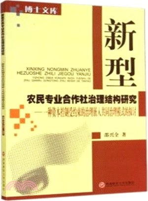 新型農民專業合作社治理結構研究（簡體書）