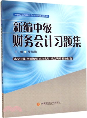 新編中級財務會計習題集（簡體書）