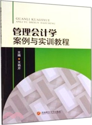 管理會計學案例與實訓教程（簡體書）