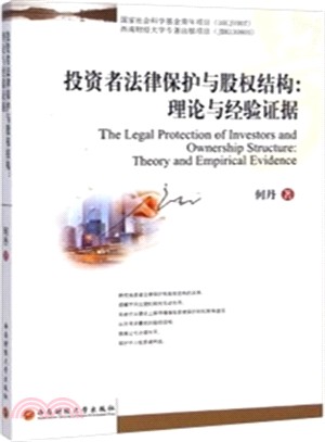 投資者法律保護與股權結構：理論與經驗證據（簡體書）