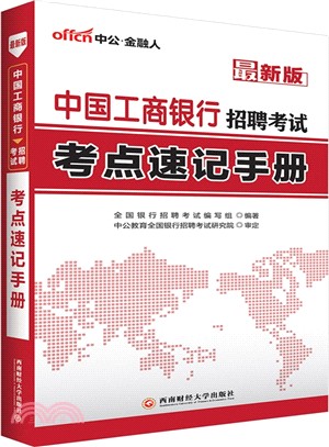 中國工商銀行招聘考試考點速記手冊（簡體書）