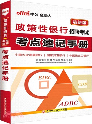 政策性銀行招聘考試考點速記手冊（簡體書）