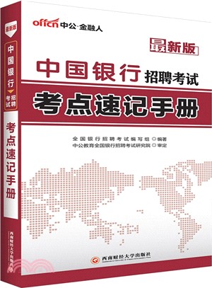 中國銀行招聘考試-考點速記手冊（簡體書）