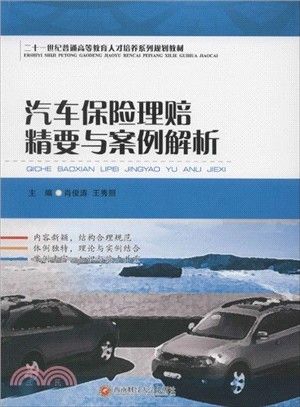 汽車保險理賠精要與案例解析（簡體書）