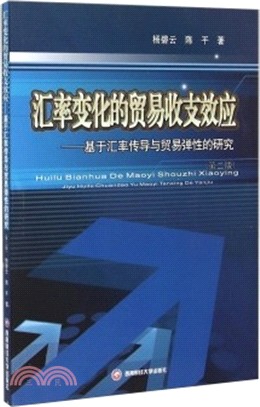 匯率變化的貿易收支效應（簡體書）