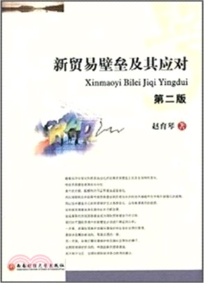 新貿易壁壘及其應對（簡體書）