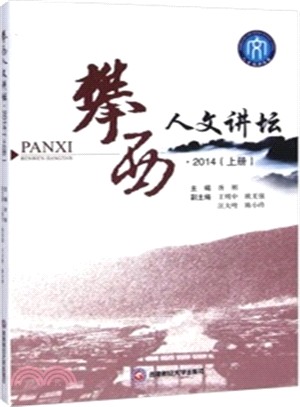 攀西人文講壇2014(上)（簡體書）