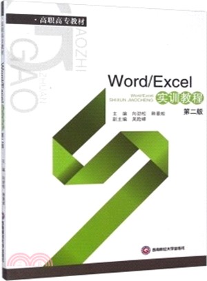 Word/Excel實訓教程（簡體書）