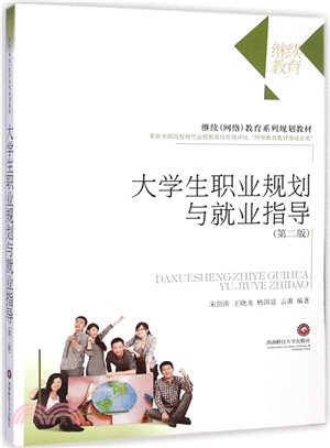 大學生職業規劃與就業指導（簡體書）