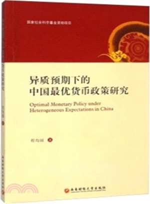 異質預期下的中國最優貨幣政策研究（簡體書）