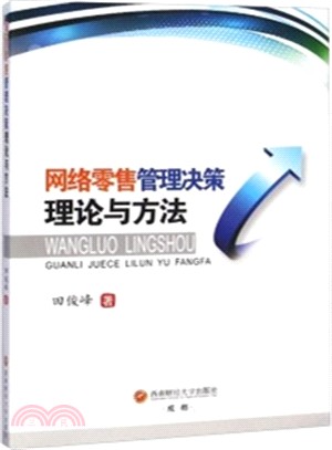 網路零售管理決策理論與方法（簡體書）