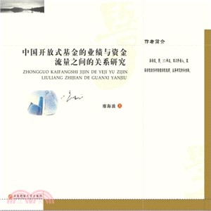 中國開放式基金的業績與資金流量之間的關係研究（簡體書）