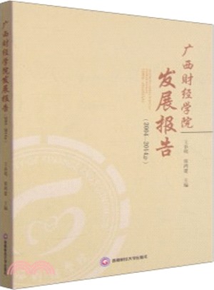 廣西財經學院發展報告(2004-2014年)（簡體書）