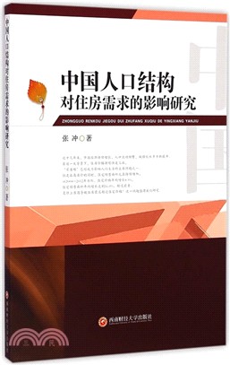 中國人口結構對住房需求的影響研究（簡體書）