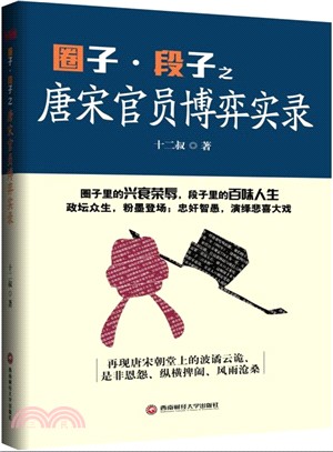 圈子、段子之唐宋官員博弈實錄（簡體書）