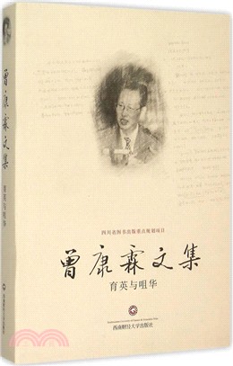 曾康霖文集：育英與咀華（簡體書）