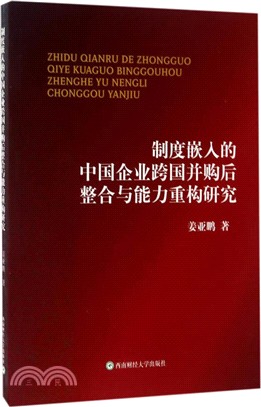 制度嵌入的中國企業跨國併購後整合與能力重構研究（簡體書）